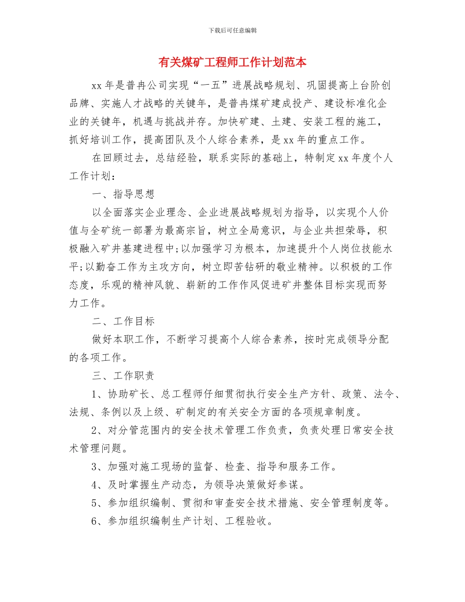 有关法律服务所的律师工作计划范文精选与有关煤矿工程师工作计划范本汇编_第3页