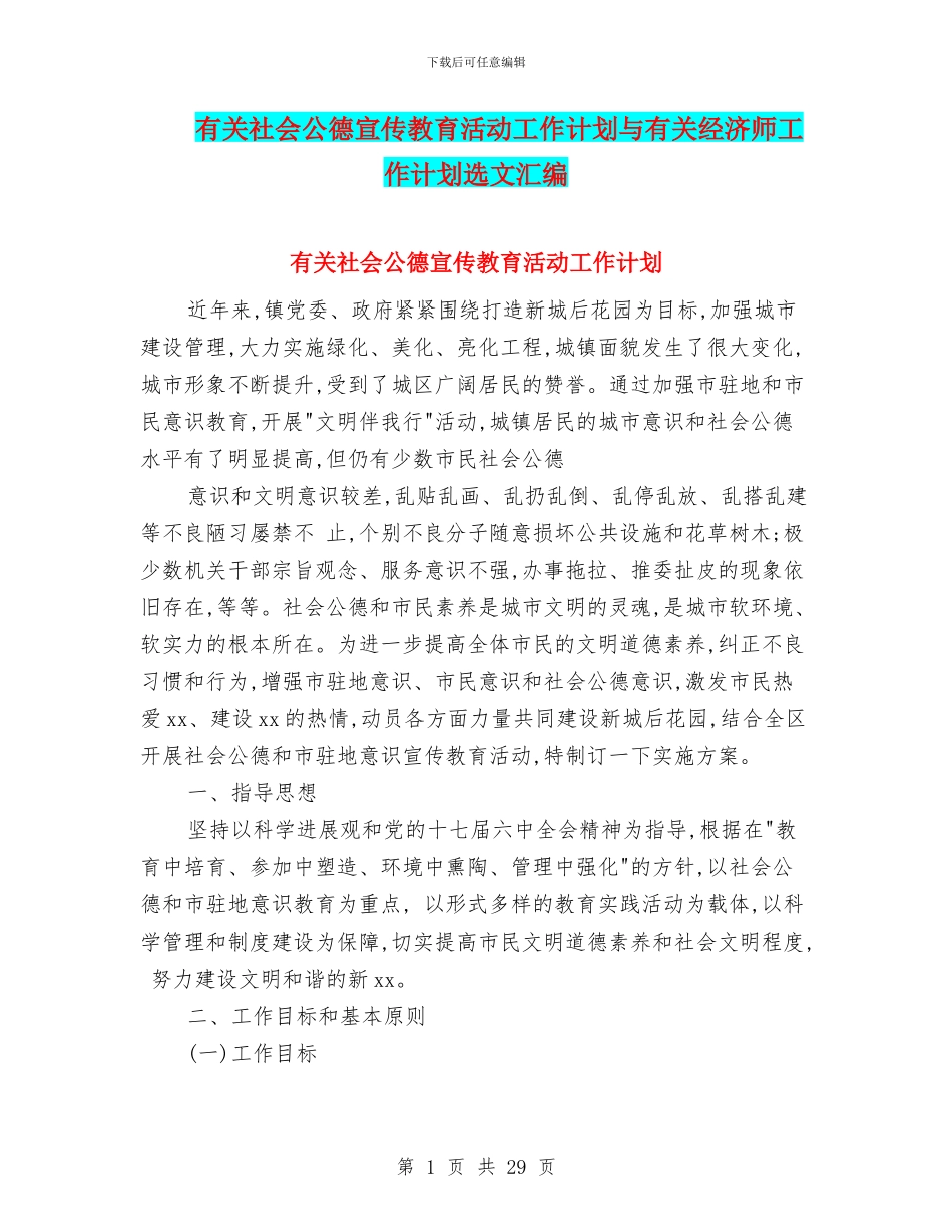 有关社会公德宣传教育活动工作计划与有关经济师工作计划选文汇编_第1页