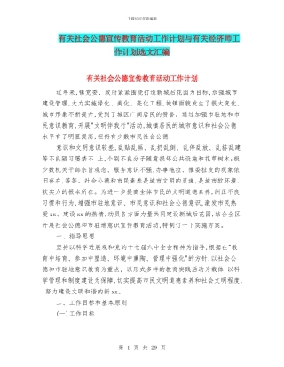 有关社会公德宣传教育活动工作计划与有关经济师工作计划选文汇编