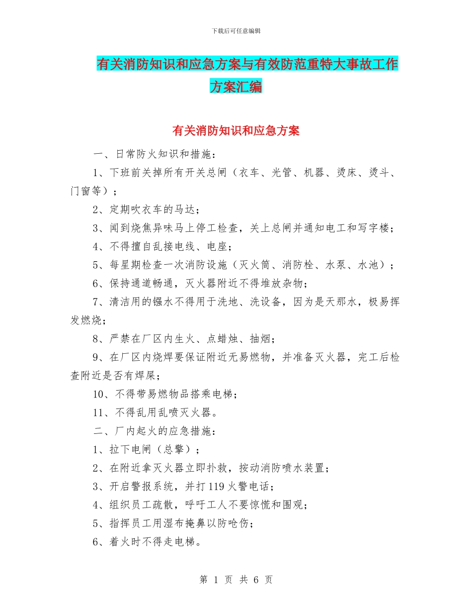 有关消防知识和应急方案与有效防范重特大事故工作方案汇编_第1页