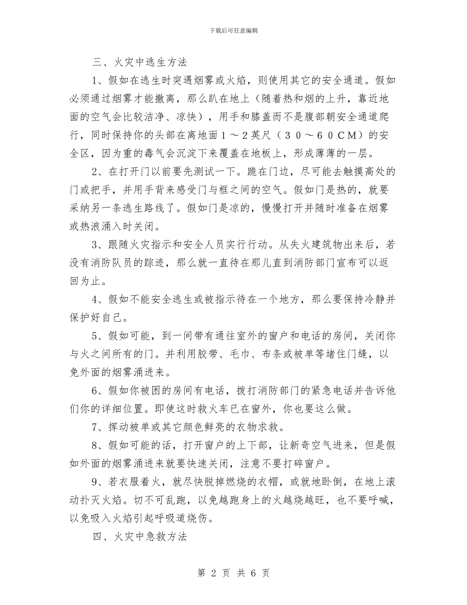 有关消防知识和应急方案与有效防范重特大事故工作方案汇编_第2页