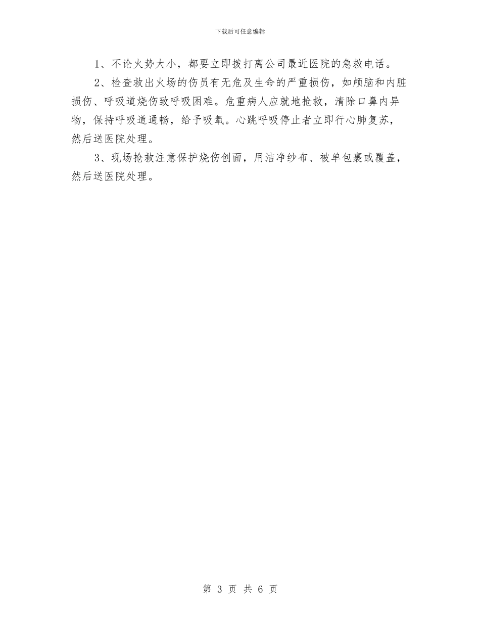 有关消防知识和应急方案与有效防范重特大事故工作方案汇编_第3页
