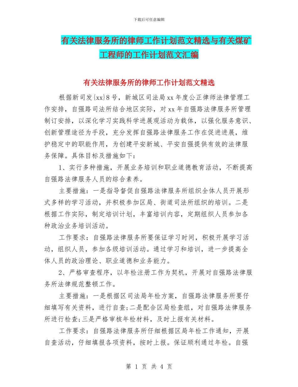 有关法律服务所的律师工作计划范文精选与有关煤矿工程师的工作计划范文汇编_第1页