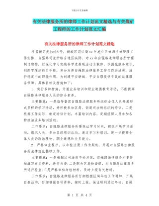 有关法律服务所的律师工作计划范文精选与有关煤矿工程师的工作计划范文汇编