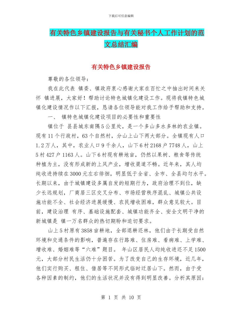 有关特色乡镇建设报告与有关秘书个人工作计划的范文总结汇编_第1页