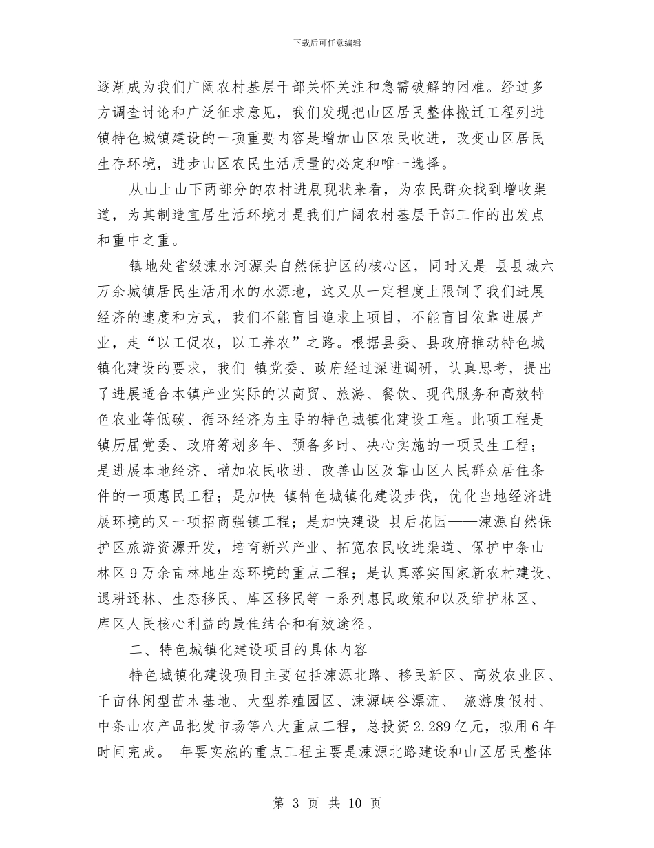 有关特色乡镇建设报告与有关秘书个人工作计划的范文总结汇编_第3页