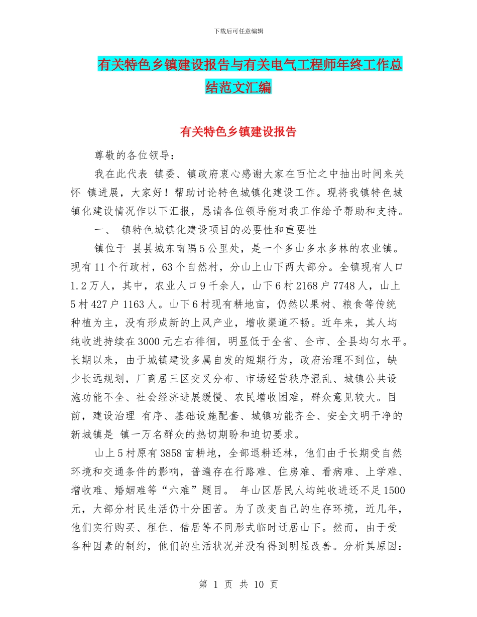 有关特色乡镇建设报告与有关电气工程师年终工作总结范文汇编_第1页
