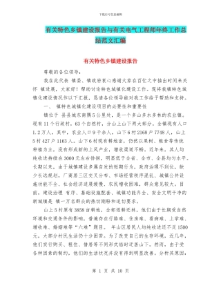 有关特色乡镇建设报告与有关电气工程师年终工作总结范文汇编