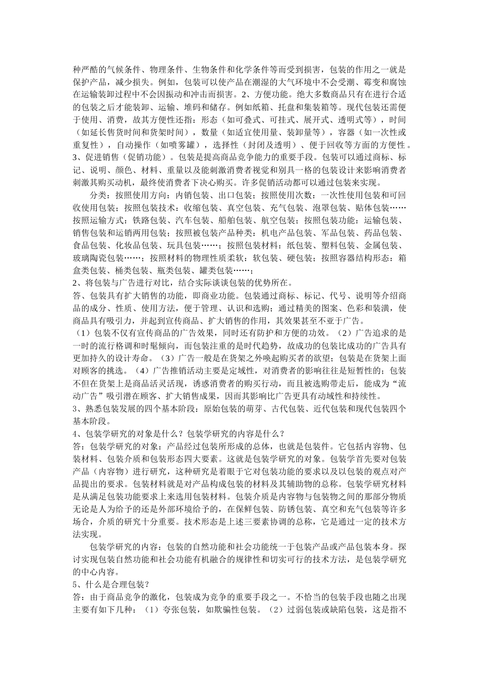 包装印刷包装概论复习资料_第2页
