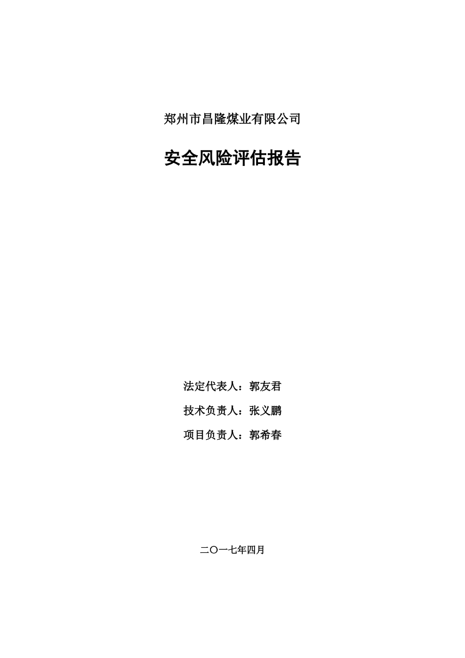 煤业有限公司安全风险评估报告_第3页