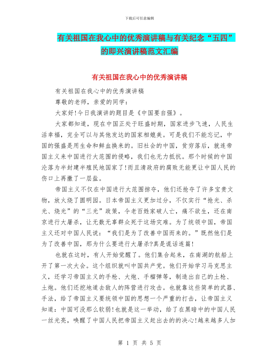 有关祖国在我心中的优秀演讲稿与有关纪念“五四”的即兴演讲稿范文汇编_第1页