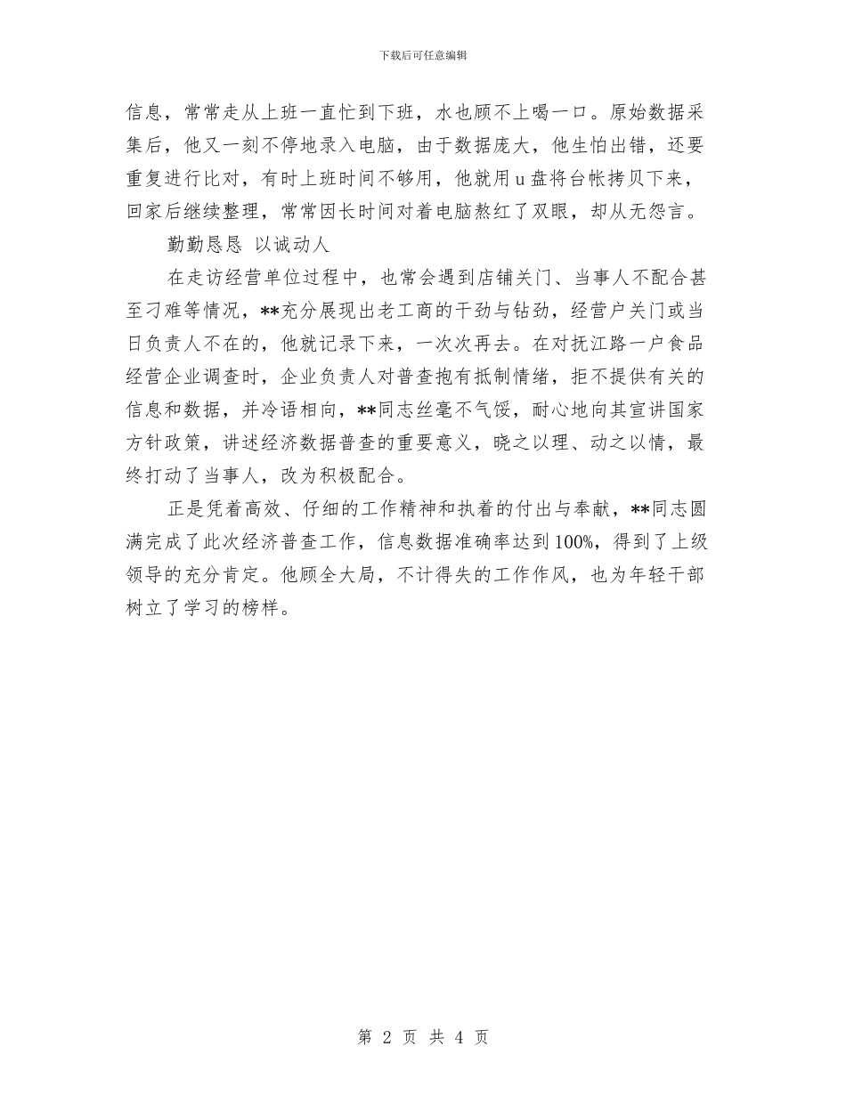 有关经济普查先进个人的申报材料与有关职工五一劳动节征文演讲稿汇编_第2页