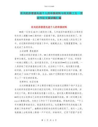 有关经济普查先进个人的申报材料与有关职工五一劳动节征文演讲稿汇编