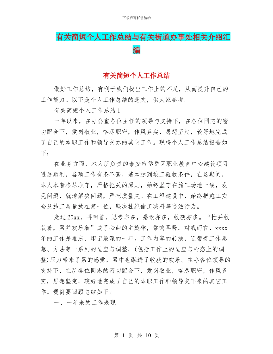 有关简短个人工作总结与有关街道办事处相关介绍汇编_第1页