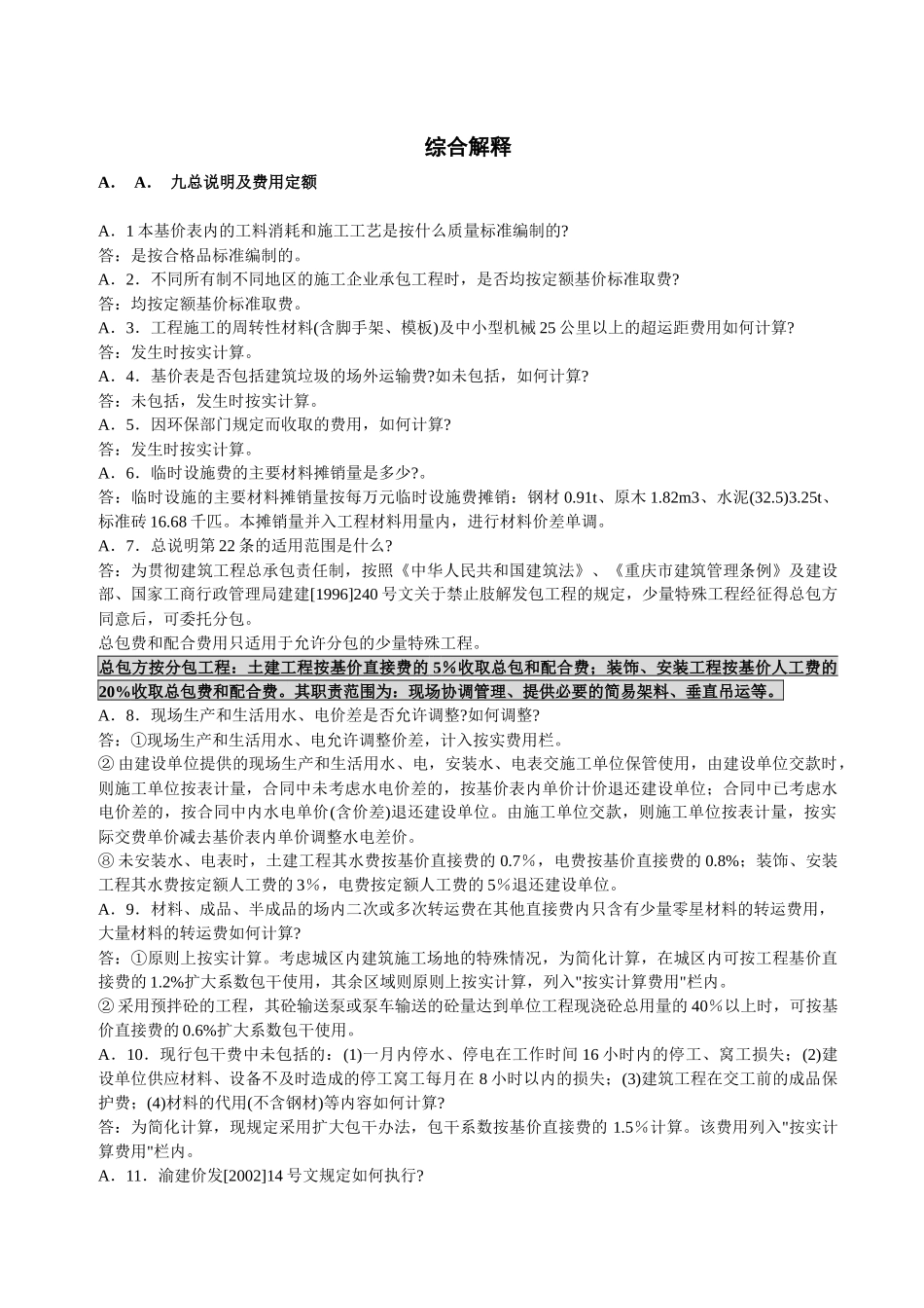 重庆市定额问题解答(土建、市政、装饰、园林。。_第1页