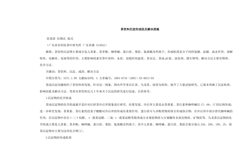 茶饮料沉淀的成因及解决措施(DOC20)(1)_第1页