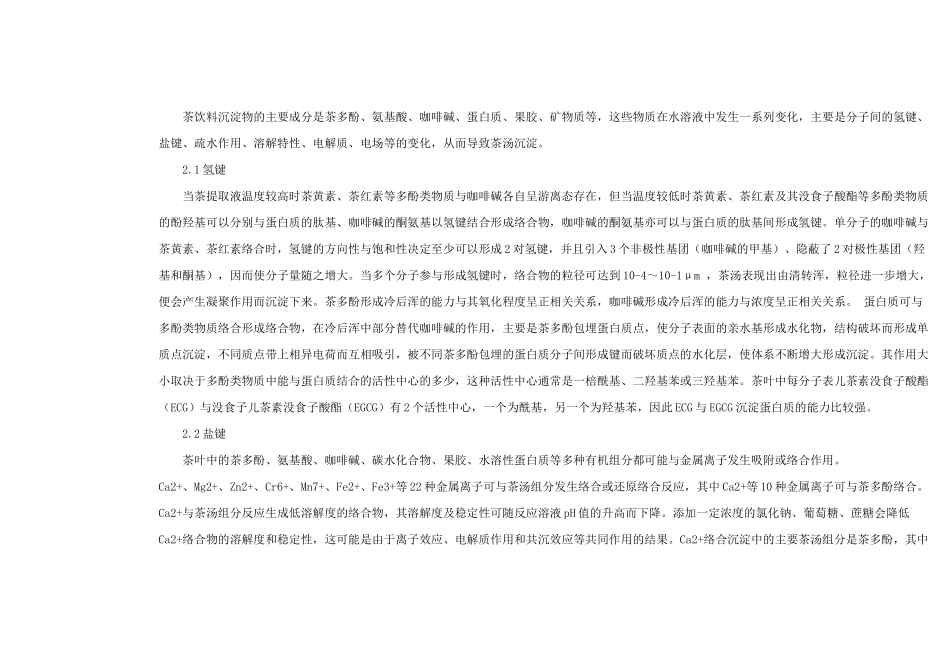 茶饮料沉淀的成因及解决措施(DOC20)(1)_第2页