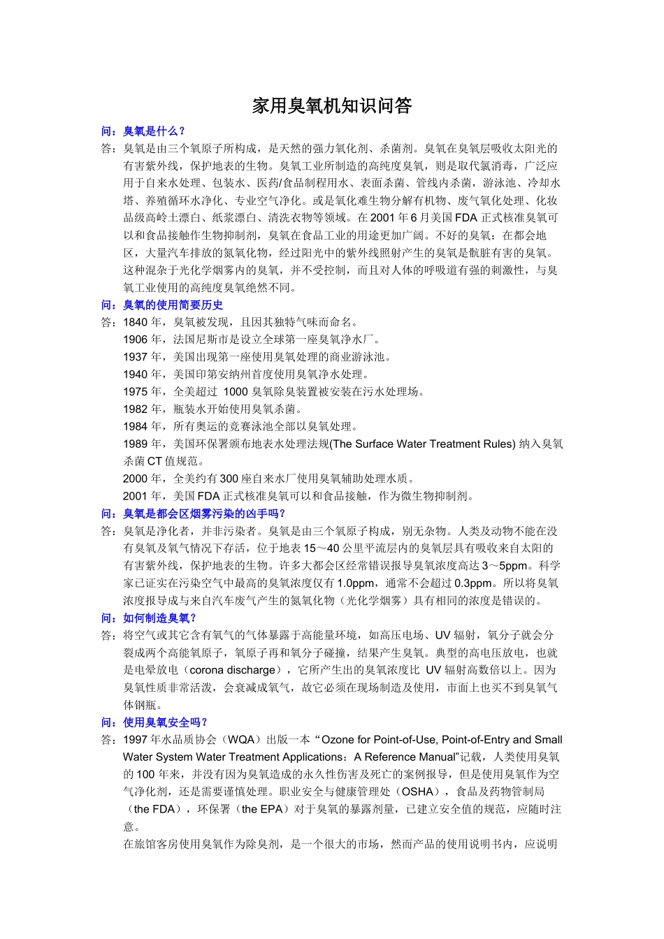 臭氧的基本知识-广州市喜吉雅电子有限公司_第1页