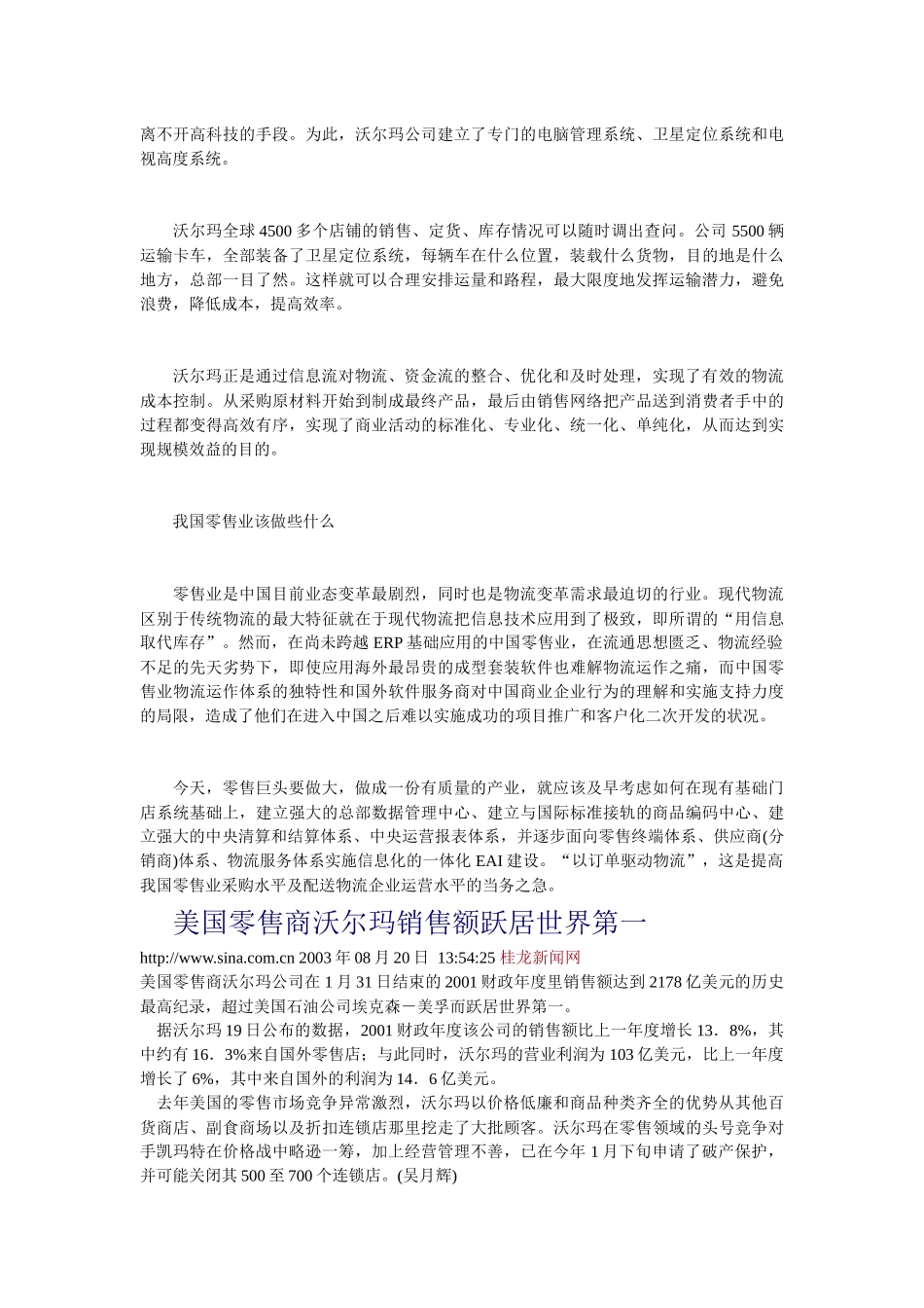 沃尔玛的物流运作给中国零售业的启示-doc74页(1)_第2页