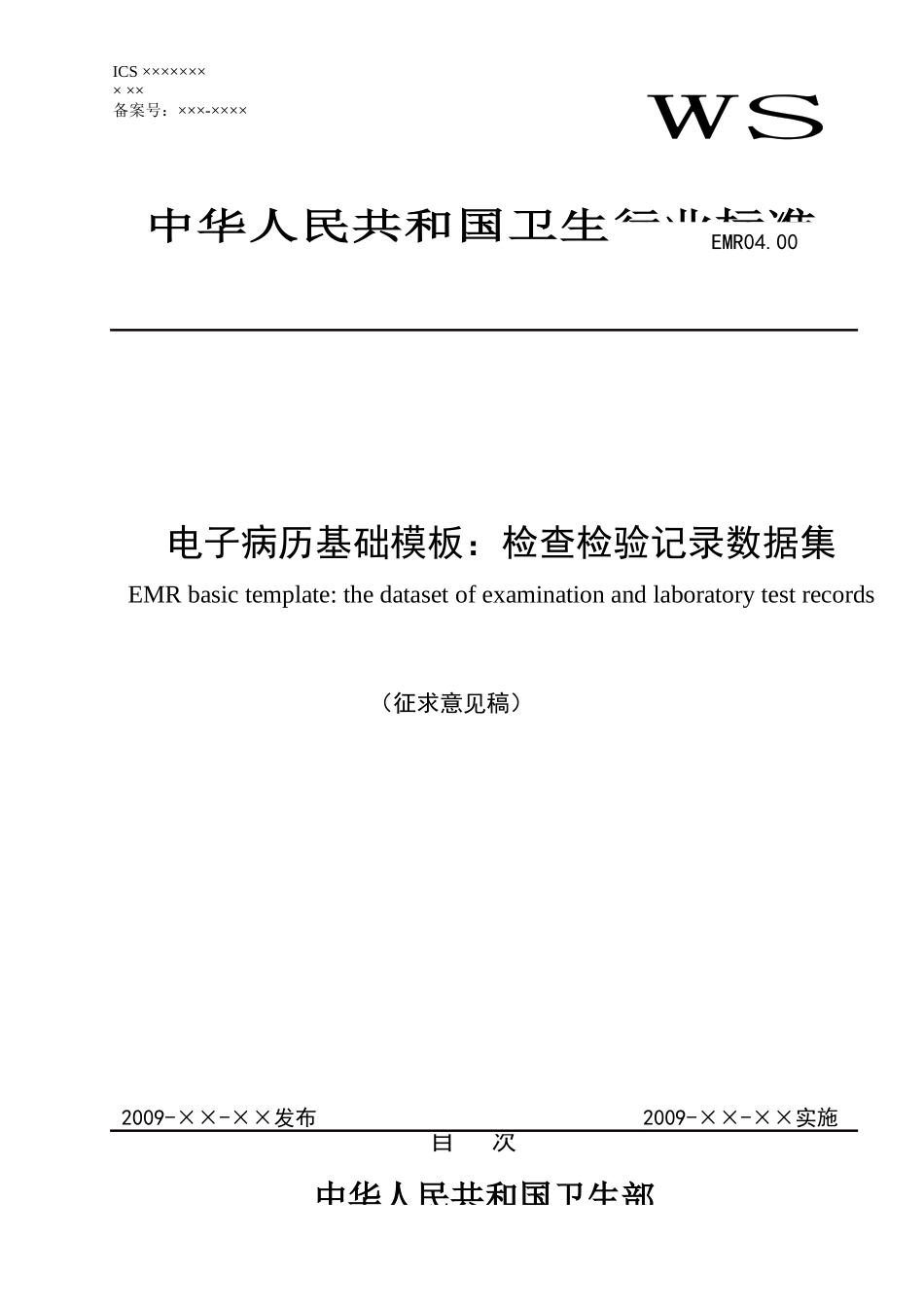 EMR0400电子病历基础模板：检查检验记录数据集_第1页