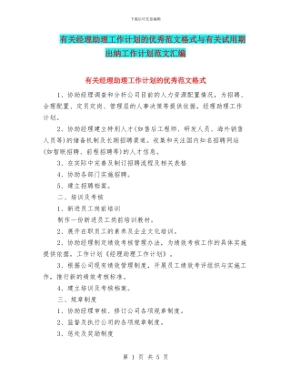 有关经理助理工作计划的优秀范文格式与有关试用期出纳工作计划范文汇编