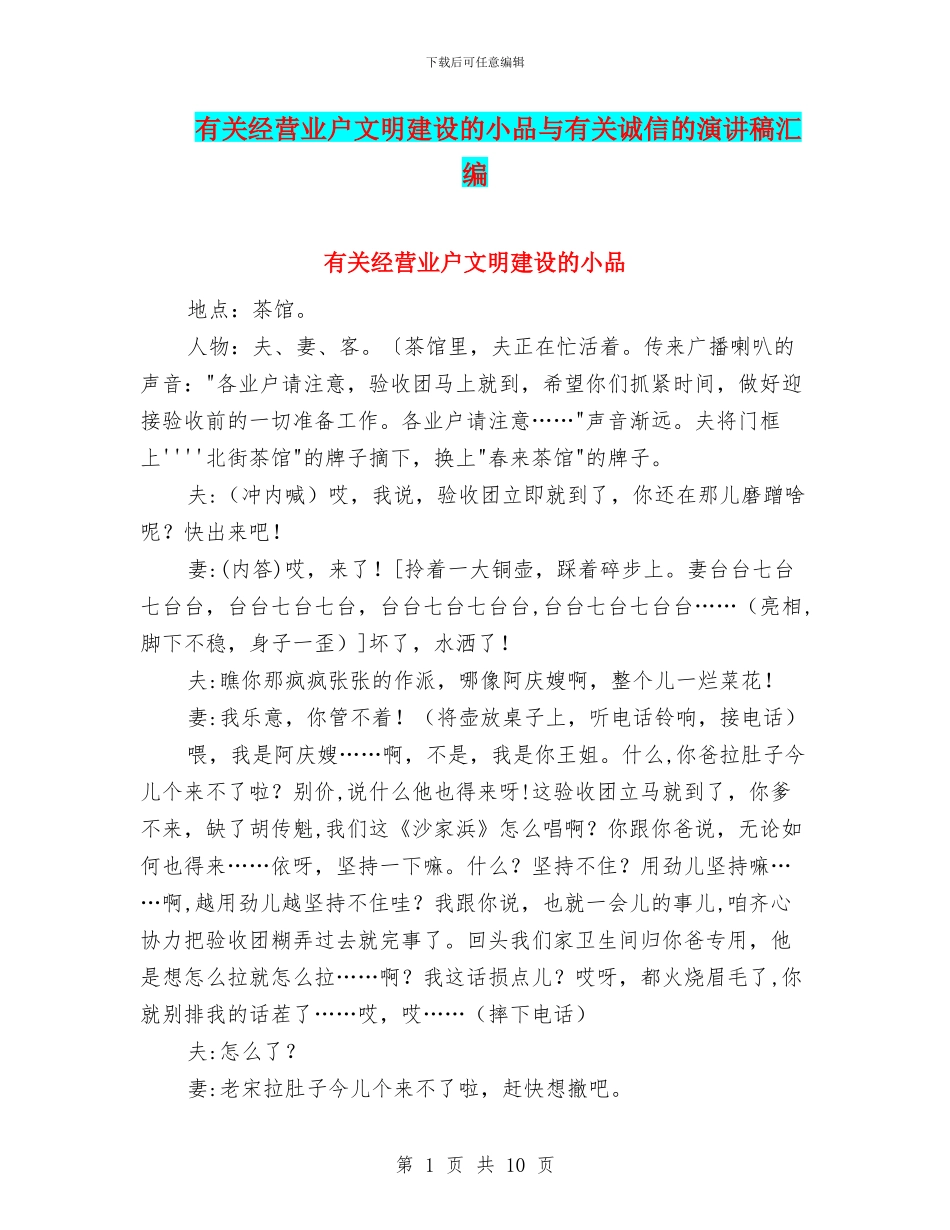 有关经营业户文明建设的小品与有关诚信的演讲稿汇编_第1页