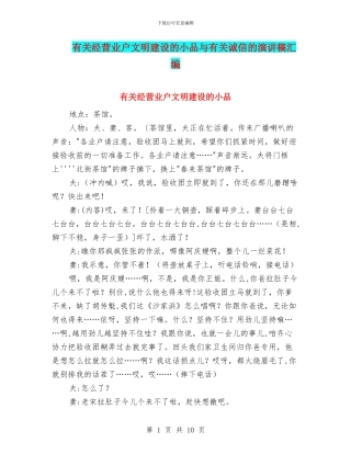 有关经营业户文明建设的小品与有关诚信的演讲稿汇编