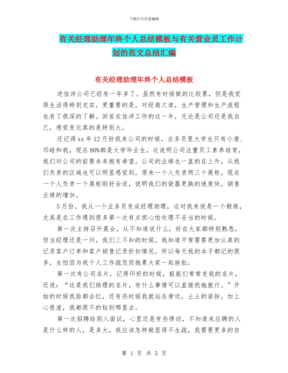 有关经理助理年终个人总结模板与有关营业员工作计划的范文总结汇编_第1页