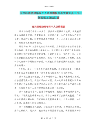 有关经理助理年终个人总结模板与有关营业员工作计划的范文总结汇编