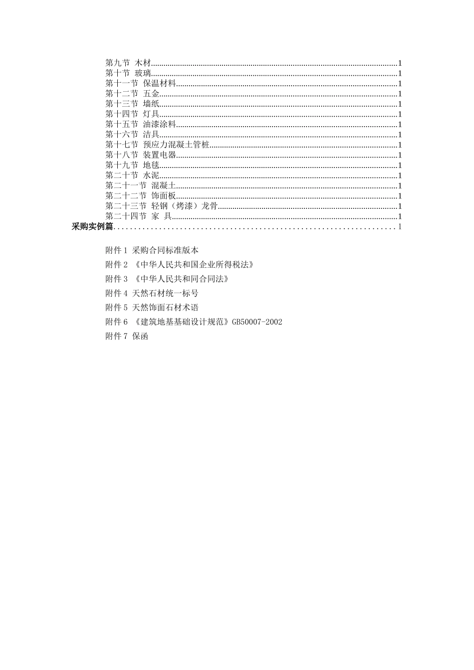 雨润地华房地产实业集团物资采购培训教材_第2页