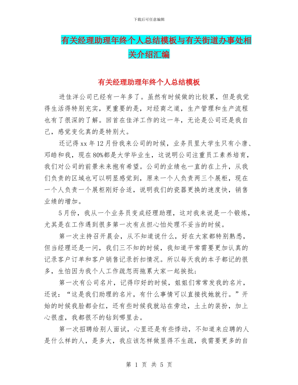 有关经理助理年终个人总结模板与有关街道办事处相关介绍汇编_第1页