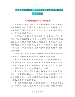 有关经理助理年终个人总结模板与有关街道办事处相关介绍汇编
