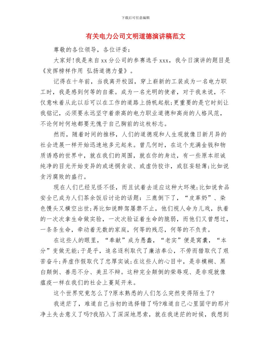 有关理想主题演讲稿范文与有关电力公司文明道德演讲稿范文汇编_第3页