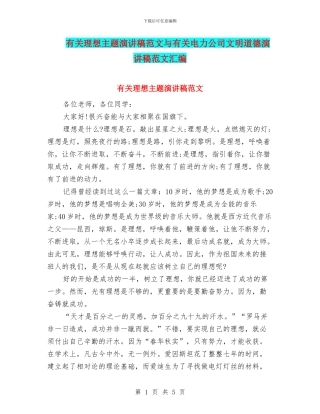 有关理想主题演讲稿范文与有关电力公司文明道德演讲稿范文汇编
