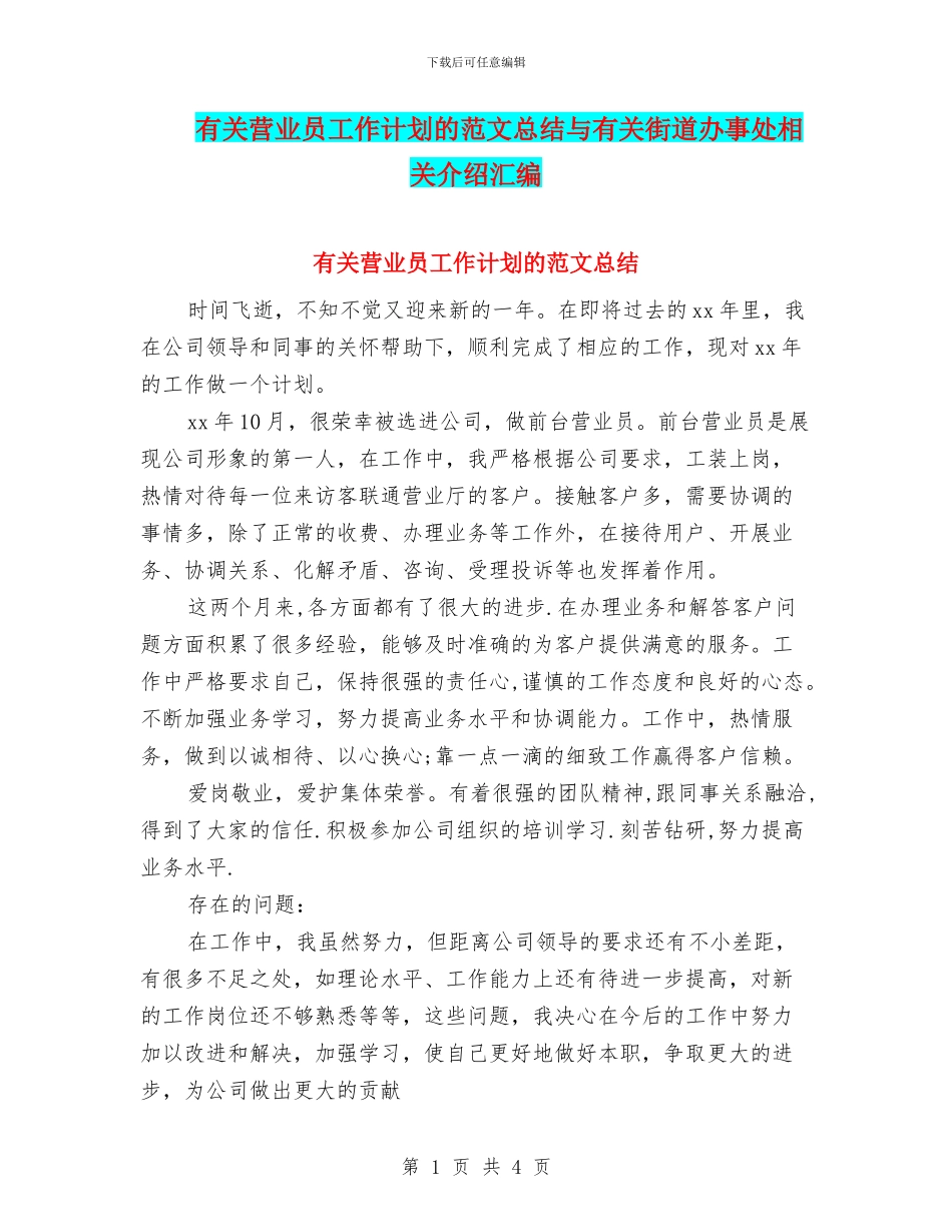 有关营业员工作计划的范文总结与有关街道办事处相关介绍汇编_第1页