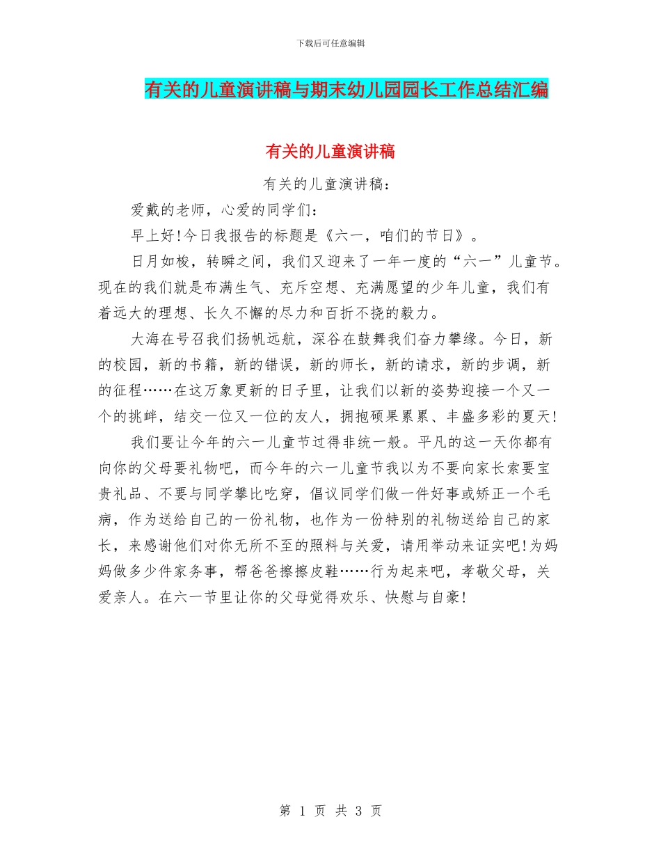 有关的儿童演讲稿与期末幼儿园园长工作总结汇编_第1页