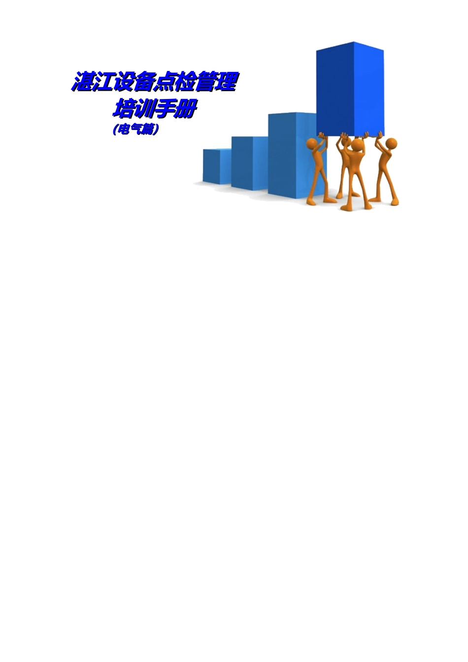 湛江点检员技能培训手册(电气篇)_第1页