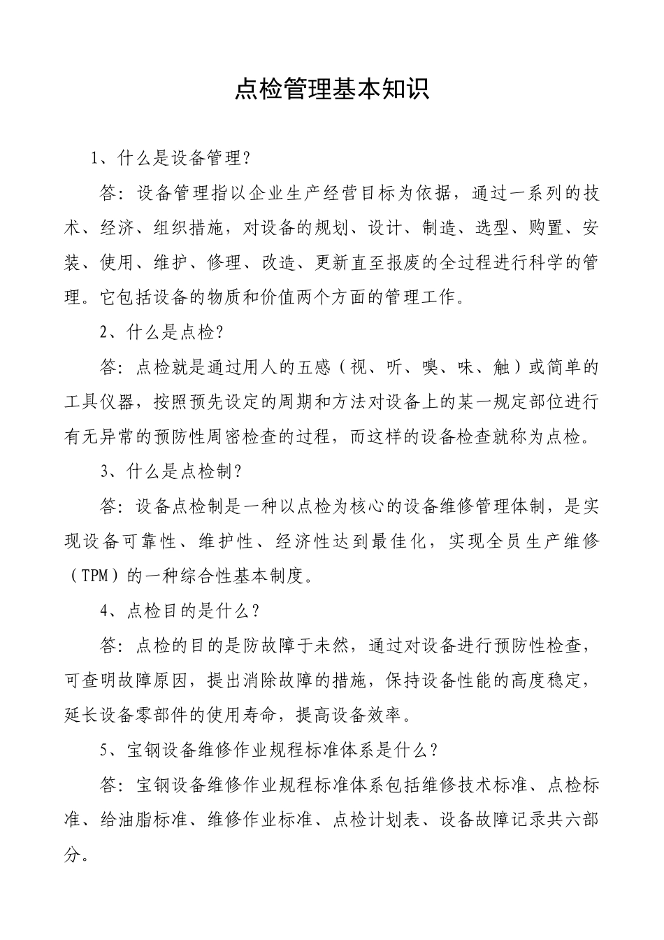 湛江点检员技能培训手册(电气篇)_第3页