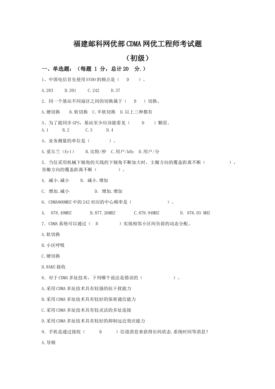 CDMA网优工程师考试题(初级)+答案_第1页