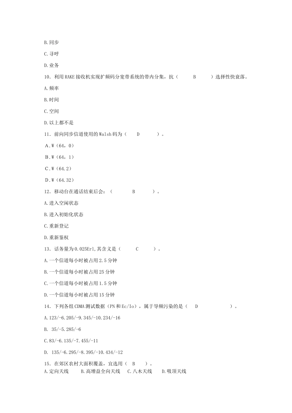 CDMA网优工程师考试题(初级)+答案_第2页