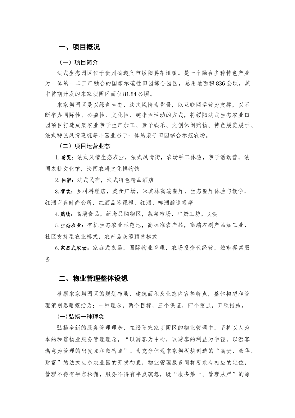 绥阳宋家坝生态农业园物业管理内容_第2页
