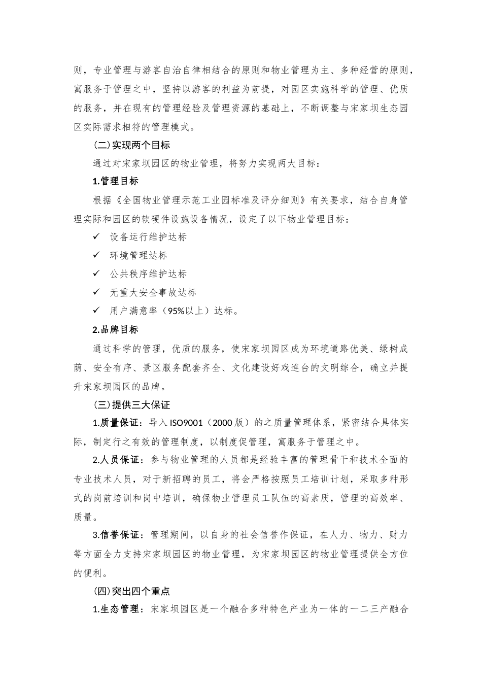 绥阳宋家坝生态农业园物业管理内容_第3页