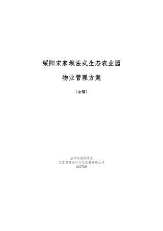 绥阳宋家坝生态农业园物业管理内容