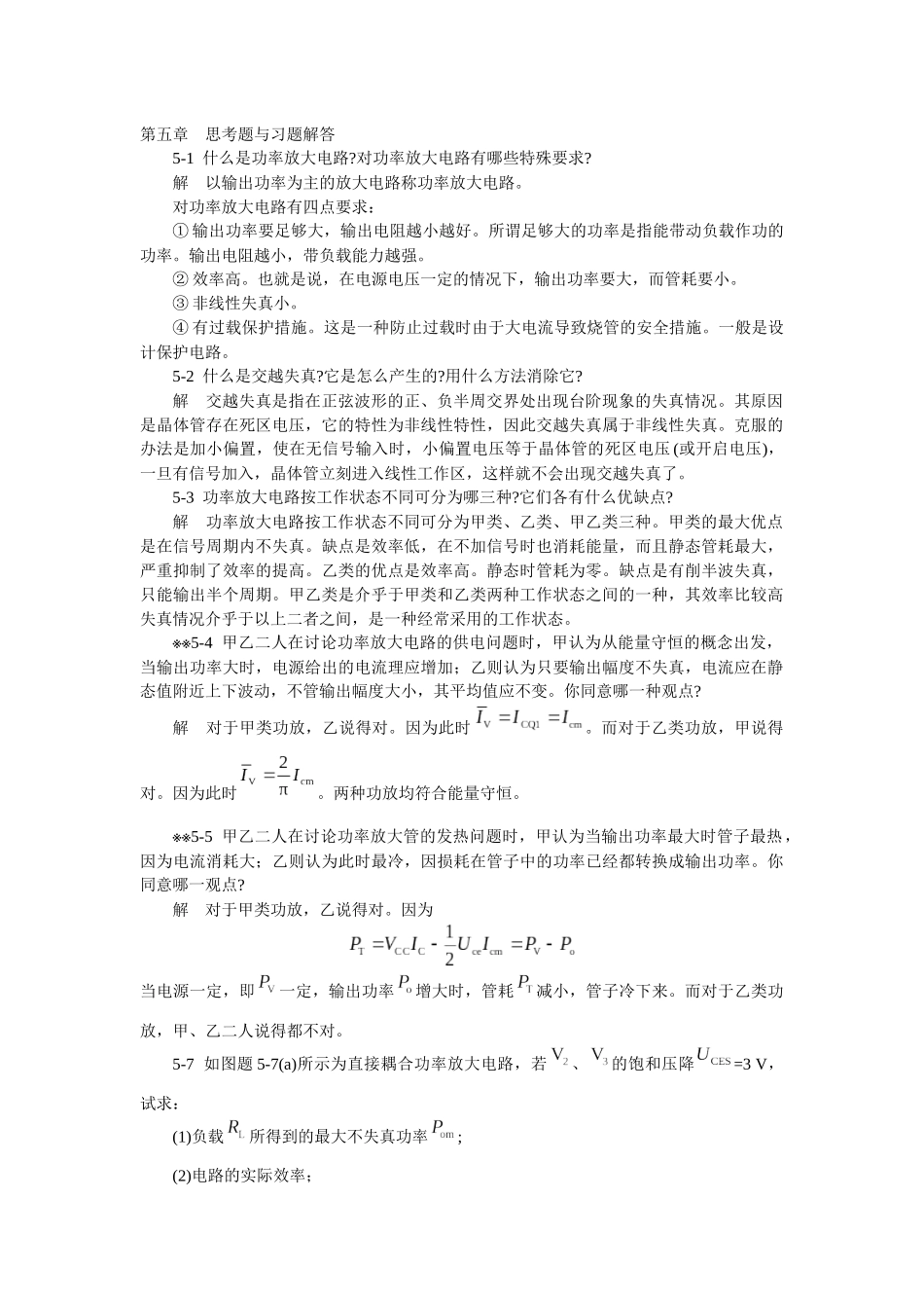 模拟电子技术基础学习指导与习题解答(谢红主编)第五章 思考题与习题_第1页