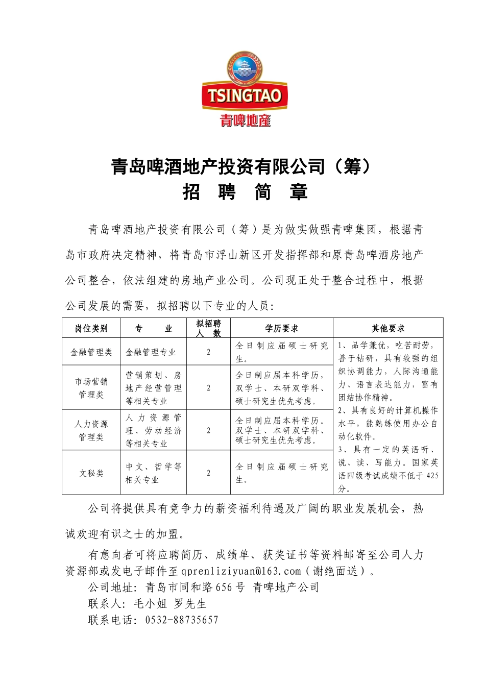 青岛啤酒地产投资有限公司(筹)_第1页