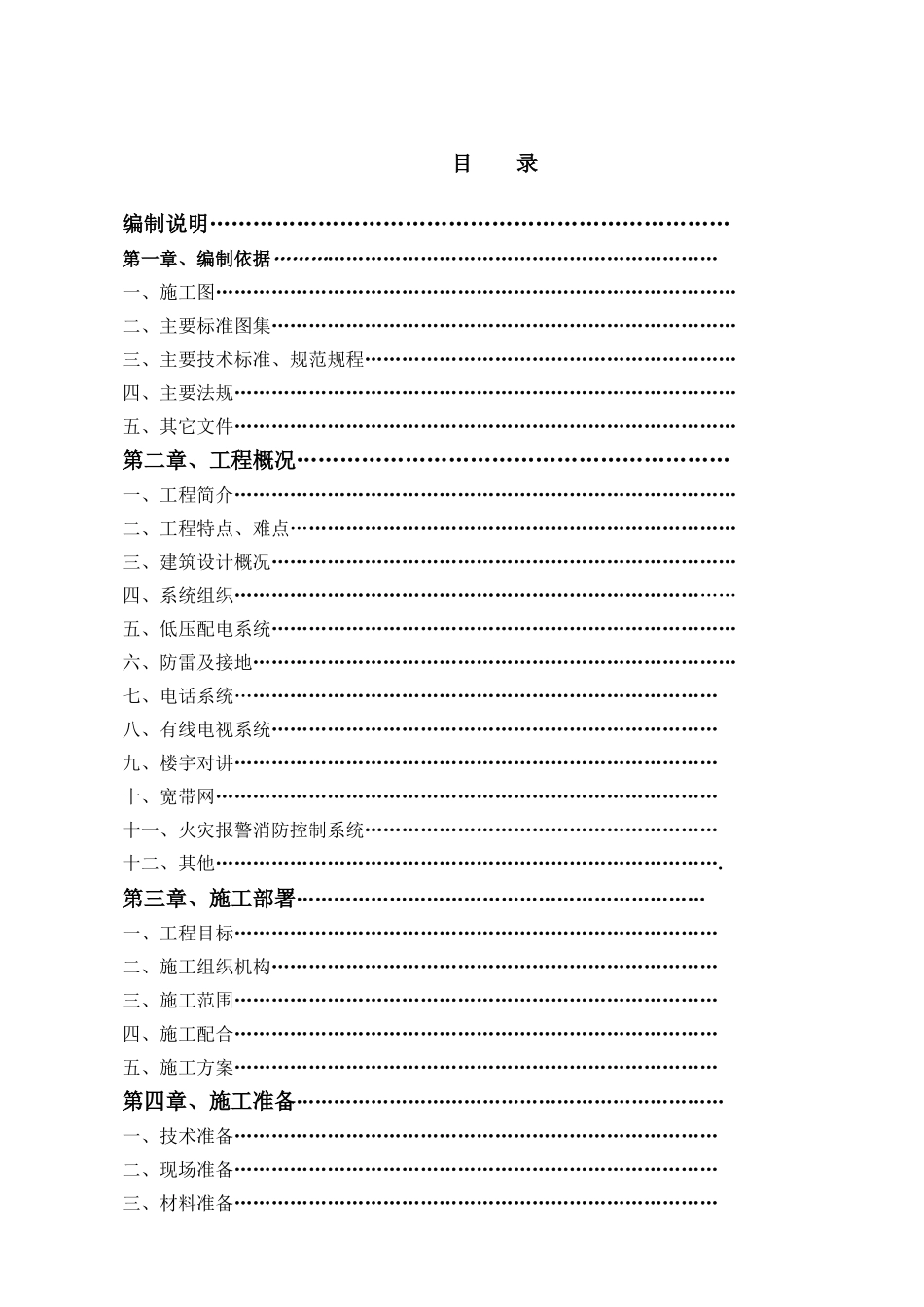 河北某住宅小区电气施工组织设计(DOC38页)_第2页