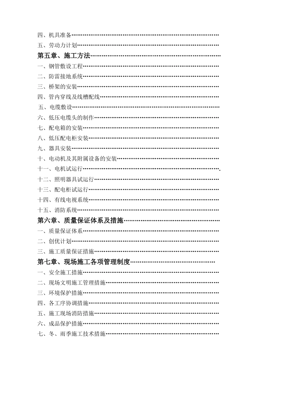河北某住宅小区电气施工组织设计(DOC38页)_第3页