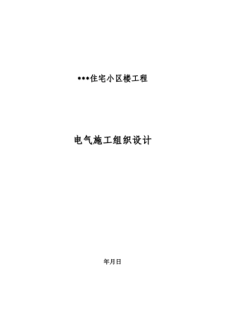河北某住宅小区电气施工组织设计(DOC38页)