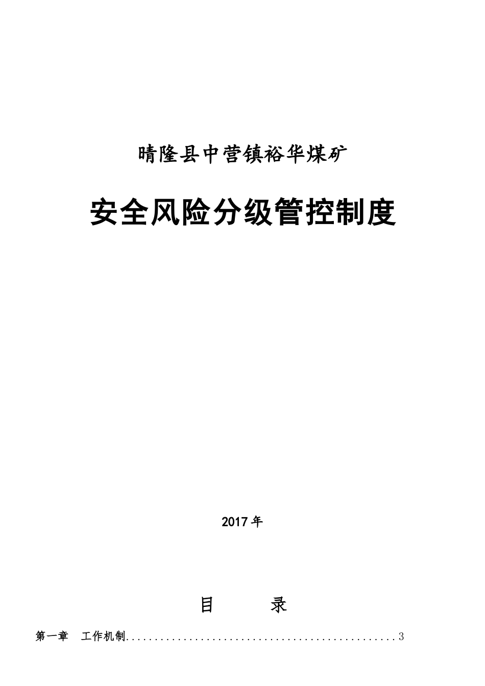 晴隆县中营镇裕华煤矿安全风险分级管控_第1页