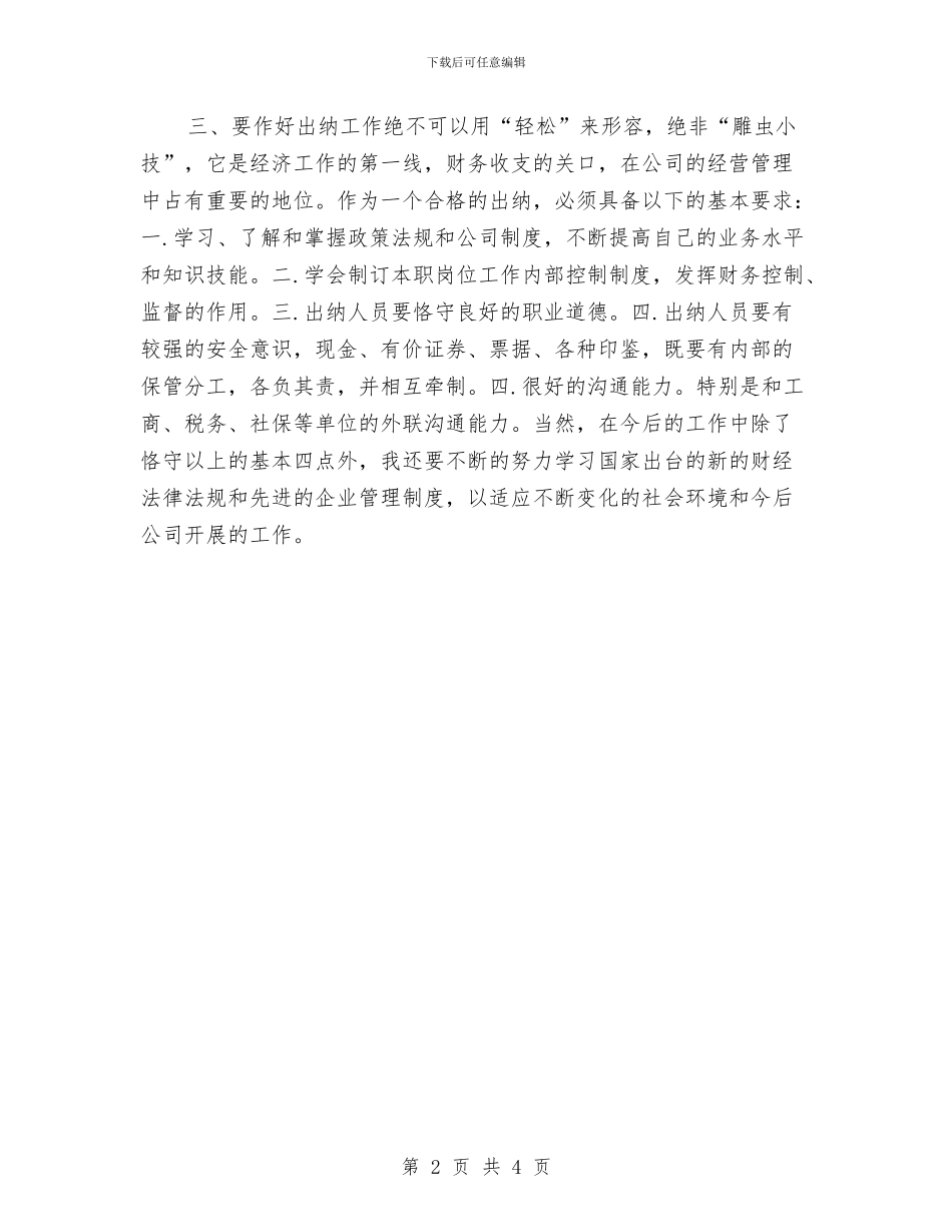 有关试用期出纳工作计划与有关试用期出纳工作计划范文汇编_第2页